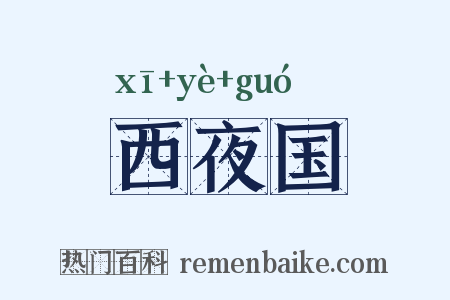 西夜国是什么意思的图片